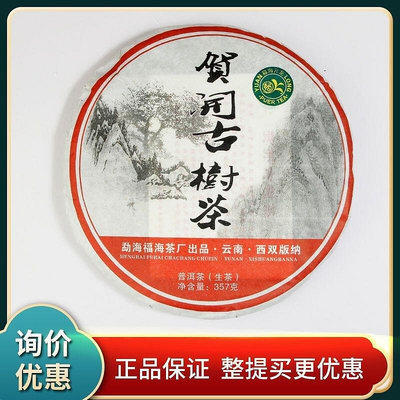 福海茶廠2012年賀開古樹春茶357g 福海元龍雲南普洱七子餅生茶