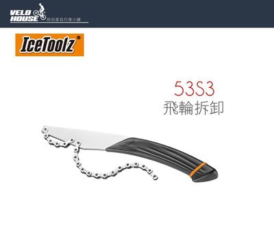 【飛輪單車】IceToolz 53S3飛輪拆卸止動工具/制動器/鍊條式飛輪扳手[台灣製造][03007678]
