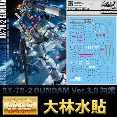 【鋼普拉】現貨 大林水貼 BANDAI 鋼彈UC MG 1/100 RX-78-2 GUNDAM Ver.3.0 初鋼