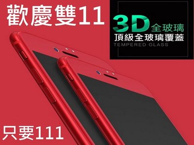 3D康寧曲面玻璃貼 iPhone 6/6s 7/7+ Plus 中國紅 亞洲紅 送透明保護套