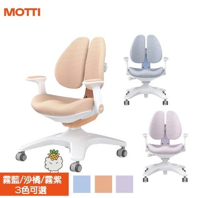 【耀偉】MOTTI 兒童學習成長椅 MUCA 兒童椅