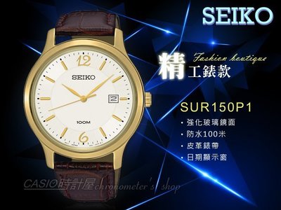 CASIO 時計屋 SEIKO 精工手錶 SUR150P1 男錶 石英錶 皮革錶帶 礦物玻璃鏡面 防水 全新 保固