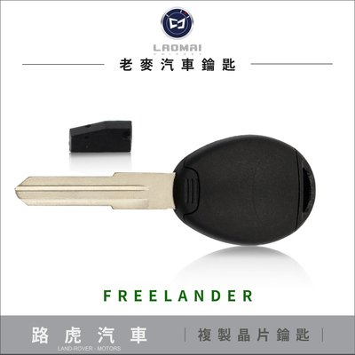 [ 老麥汽車鑰匙 ] LAND ROVER FREELANDER 2 路華 拷貝晶片鑰匙 複製晶片 備份鑰匙