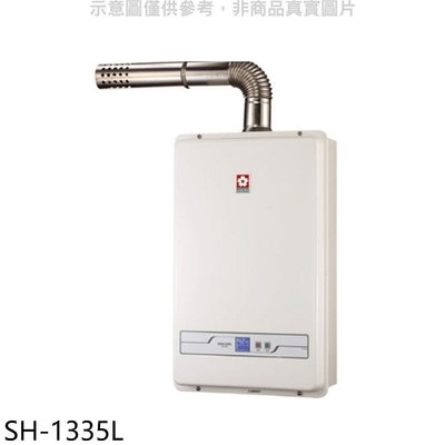 《可議價》櫻花【SH-1335L】13公升強制排氣FE式LPG熱水器(全省安裝)(送5%購物金)