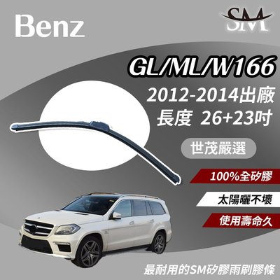 【頂級版】世茂嚴選 SM矽膠雨刷膠條 Benz 賓士 GL ML GLS W166 2012後 包覆軟骨 b26+23吋