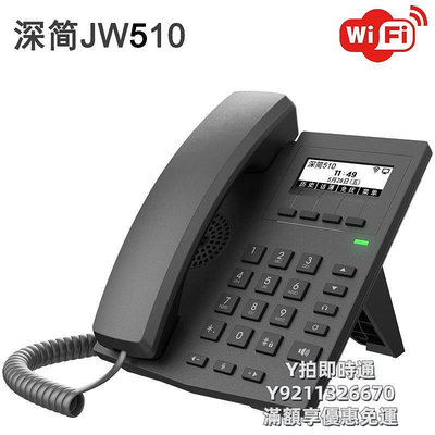 市內電話深簡JW510網絡WiFi電話機IP話機SIP電話3方通話三方會議網口座機配合局域網IPPBX電話交換機云總機就