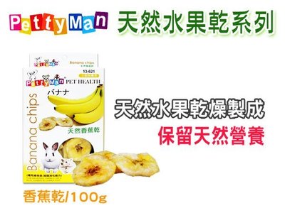 SNOW的家【下單請先詢問】【訂購】Petty Man 小動物專用天然水果乾系列 香蕉乾 100g (80491744