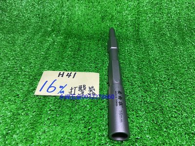 (含稅價)好工具 安格拉 H41,HM 0810 T 電動鎚用 新型 接地棒 避雷針 打擊器,16mm