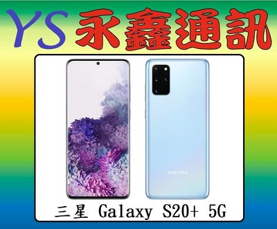 淡水 永鑫通訊 三星 SAMSUNG Galaxy S20+ S20 PLUS 5G 128G 6.7吋【空機直購價】