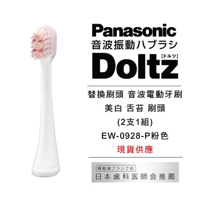 日本Panasonic國際牌Dorutsu離子 替換刷頭 美白音波電動牙刷刷頭EW-0928-P粉色 (2支1組) 現貨