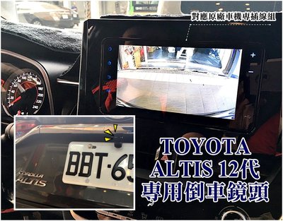 大高雄阿勇的店 專用轉接線組+TVI鏡頭 2020年後 12代 ALTIS 原廠車機主機 倒車攝影顯影玻璃鏡頭