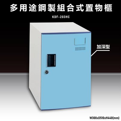 【100%台灣原產】大富KDF-203HC 多用途鋼製組合式置物櫃 衣櫃 鞋櫃 置物櫃 零件存放分類 任意組合櫃子