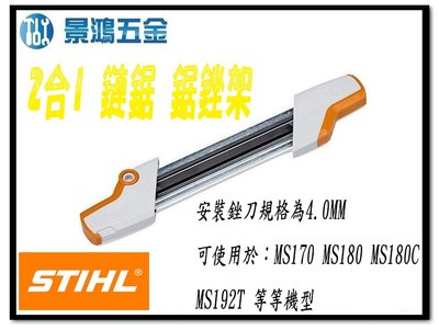 景鴻五金 公司貨 STIHL 德國 2合1 鏈鋸 鏈條 磨銳裝置 鋸銼架 銼刀架 適合 4.0MM 銼刀 含稅價