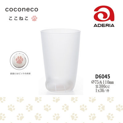 星羽默 小舖 日本 Aderia 可愛 貓咪 貓掌 肉球 玻璃杯 貓腳杯 300cc (1入 / 霧面) 特價中!