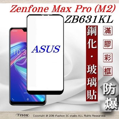 【現貨】免運 華碩 ASUS ZenFone Max Pro M2 (ZB631KL) 2.5D滿版滿膠 螢幕保護貼
