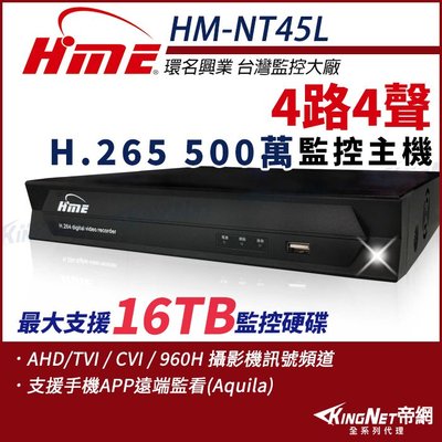 環名 HME HM-NT45L 4路 H.265 5M 聲音4入1出 4合一 數位錄影主機
