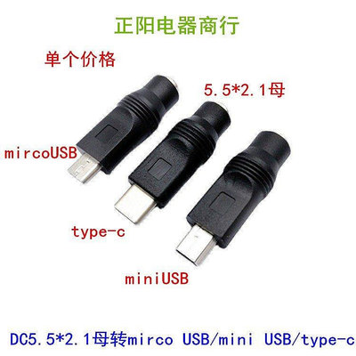 【熱賣精選】DC5.5*2.1母轉MICRO USB/MINI USB/type-c公頭轉接頭DC電源轉接頭