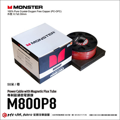 【宏昌汽車音響】美國 MONSTER高級線材 磁通管電源線 M800P8 50米/卷 100%無氧銅 H2156