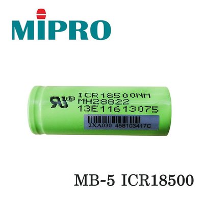 【含稅】嘉強 Mipro 米波羅 MB-5 充電鋰電池 ICR 18500 3.7V 1400mAh 專用電池 原廠貨