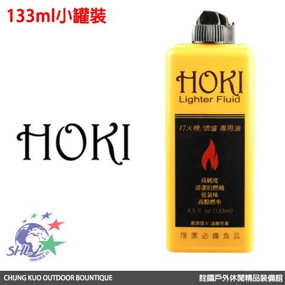 詮國 - HOKI 高純度打火機 / 133ml / 懷爐專用油 / 原料與ZIPPO補充油同等級 / 台灣填裝生產