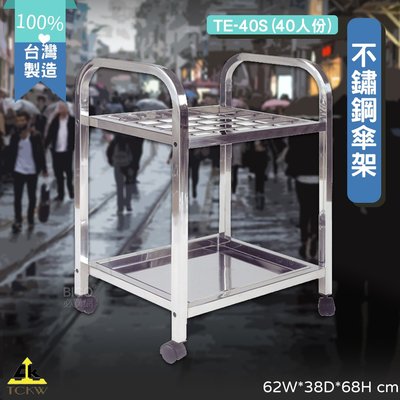 台灣製造-〈鐵金剛〉不鏽鋼傘架TE-40S (40人份) 梅雨季 餐廳 診所 商辦皆適用 雨傘架 收納架 傘桶 雨傘