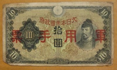 舊中國紙幣---拾圓---和氣清磨---大日本帝國政府軍用手票---1938年---87