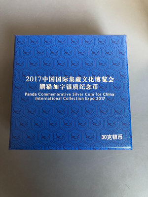 2017中國國際集藏文化博覽會熊貓加字銀幣