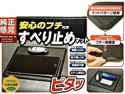 樂速達汽車精品【JK-94】日本精品 NAPOLEX 新型多功能置物止滑墊 防滑墊(18x14cm)