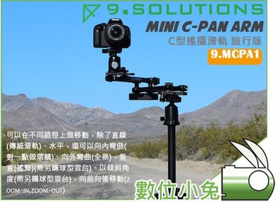 數位小兔【9.Solutions 9.MCPA1 Mini C-Pan Arm C型搖攝滑軌 旅行版】 搖臂 錄影 電影