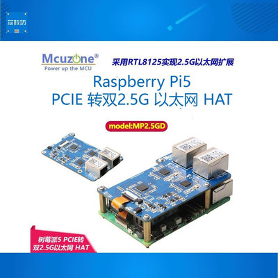 MP2.5GD 樹莓派5 PCIE轉雙2.5G以太網 HAT RTL8125OS免驅