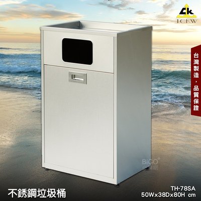 《台灣製造》鐵金鋼 TH-78SA 不銹鋼垃圾桶 清潔箱 方形垃圾桶 廁所 飯店 房間 辦公室 百貨公司 會議室