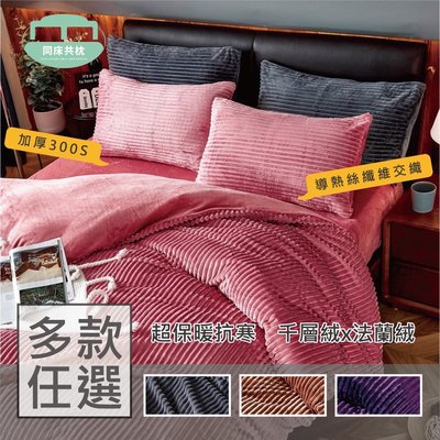 §同床共枕§ 300S加厚素色 千層絨x法蘭絨 單人3.5x6.2尺 薄床包兩用被三件式組 高32cm-多款選擇