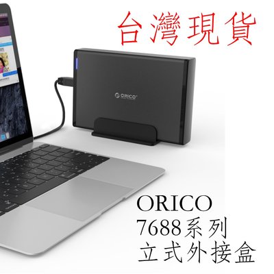 台灣現貨 ORICO 7688u3  3.5吋+2.5吋 立式硬碟外接盒 20TB支援