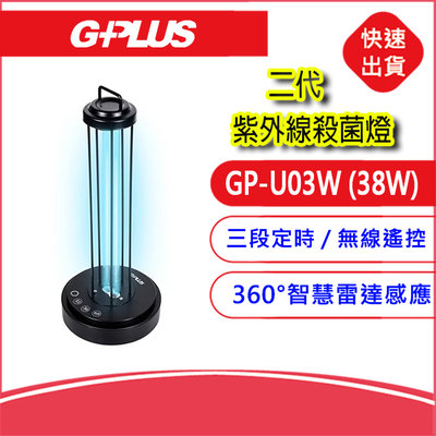 附發票~二代G-PLUS UV-C消毒燈(GP-U03W)紫外線殺菌燈 無線遙控 360°智慧雷達感應 UVC燈管