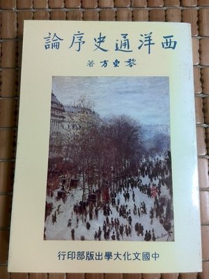 不二書店 西洋通史序論 黎東方 中國文化大學