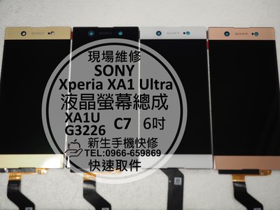 免運【新生手機快修】SONY XA1 Ultra 液晶螢幕總成 玻璃破裂 無法顯示 XA1U G3226 C7 現場維修