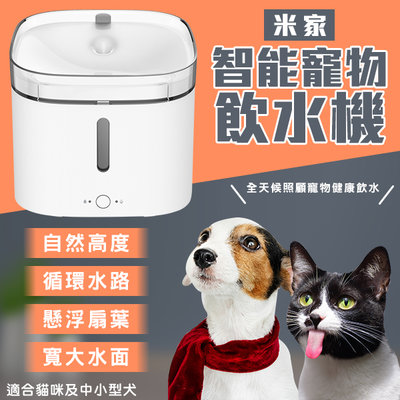 【coni mall】Xiaomi 智慧寵物飲水機 現貨 當天出貨 小米寵物飲水機 寵物飲水 貓狗喝水 寵物用品