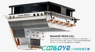 小白的生活工場*Coolermaster GeminII S524 Ver.2 下吹式CPU散熱器~全平台都支援