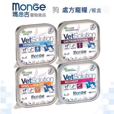 瑪恩吉 Monge VetSolution 無穀優護 處方食品 處方餐盒 狗餐盒 狗罐頭