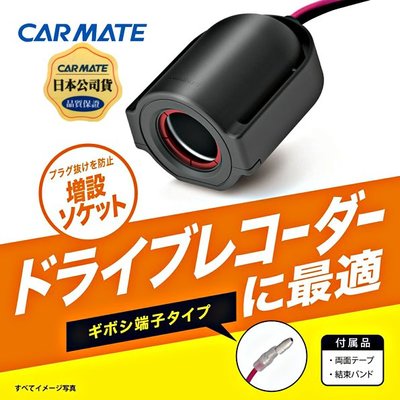樂速達汽車精品【CZ484】日本精品CARMATE 圓頭端子配線式 單孔電源插座 點煙器擴充座 80公分長