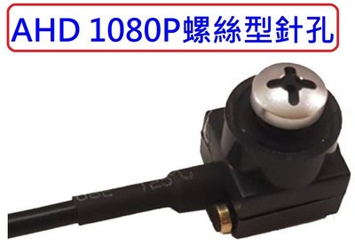 麒麟商城-AHD 1080P高解析微型螺絲型針孔攝影機/收音麥克風/含變壓器/需搭配監控錄影主機
