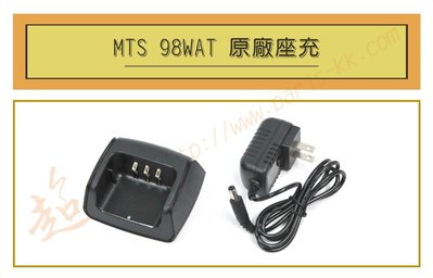 [ 超音速 ] MTS 98WAT 原廠座充 原廠充電器 (適用機種MTS VU68T,98WAT)【免運費+可刷卡】