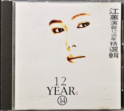 江蕙 演藝12週年精選輯 黃金版CD 田園唱片發行【已拆無IFPI】