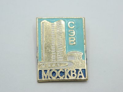 古玩錢幣收藏（可議價）蘇聯 建筑物 證章紀念章獎章徽章鋁制真品