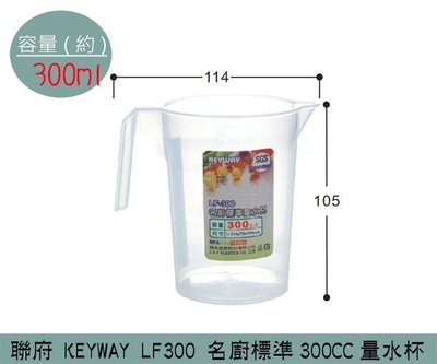 『振呈』 聯府KEYWAY LF300 名廚標準300CC量水杯 量杯 /台灣製