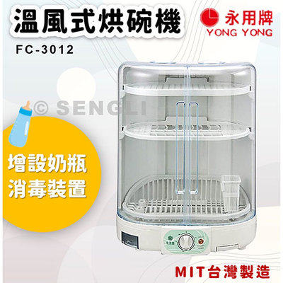 👍全站最優惠👍【永用牌】溫風式烘碗機 MIT 台灣製造 烘碗 FC3012