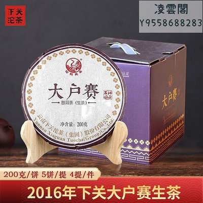 【下關沱茶】下關沱茶2016年下關大戶賽古樹圓茶普洱生茶 200g古樹生茶餅特惠凌雲閣茶葉 可開發票