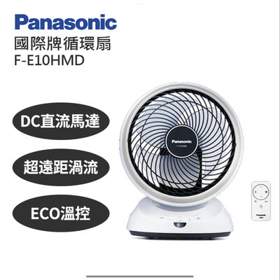 Panasonic 國際牌10吋DC循環扇 F-E10HMD