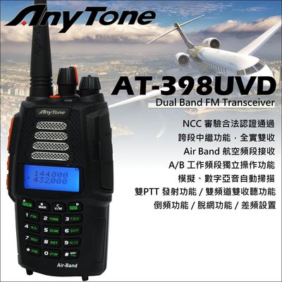 【中區無線電】AnyTone AT-398UVD D版航空版 雙頻對講機 雙PTT發射雙頻雙收 跨段中繼 送假電池 托咪