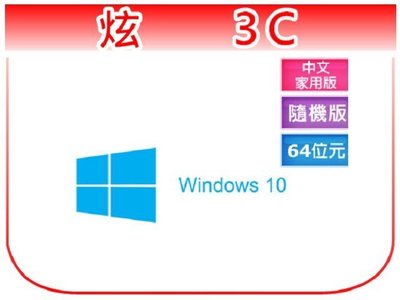 【炫3C】Windows 10 家用中文版 64位元隨機版